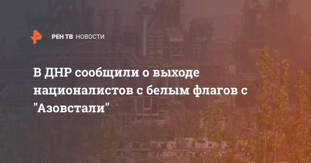 В ДНР сообщили о выходе националистов с белым флагов с "Азовстали"