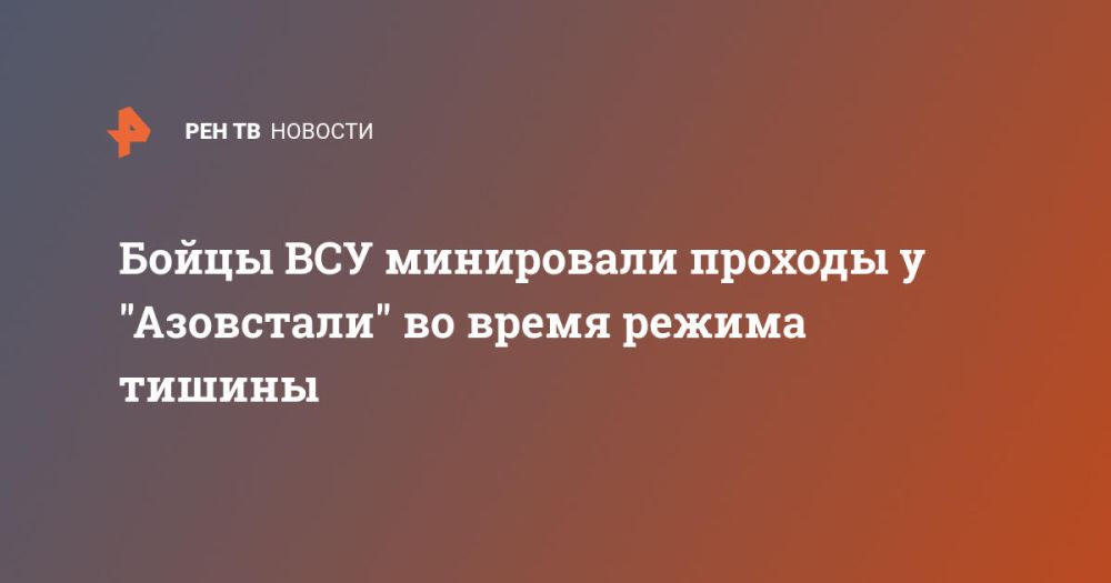 Бойцы ВСУ минировали проходы у "Азовстали" во время режима тишины