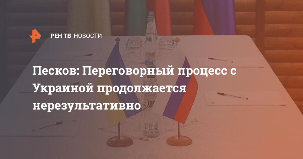 Песков: Переговорный процесс с Украиной продолжается нерезультативно