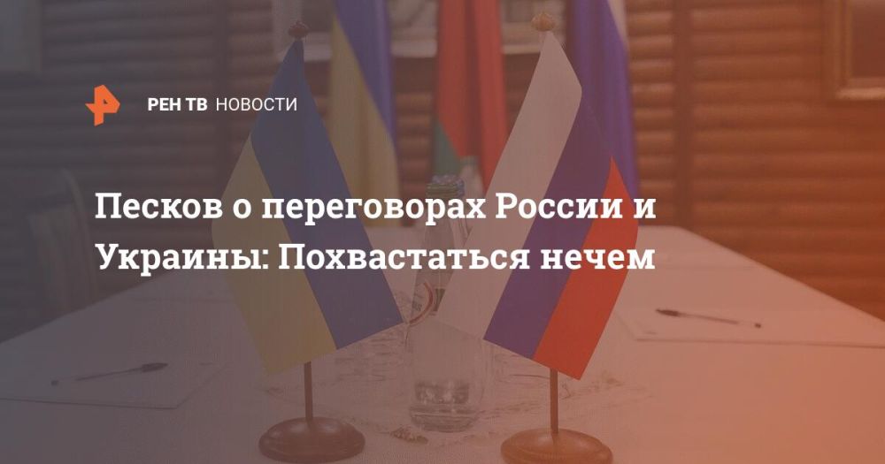 Песков о переговорах России и Украины: Похвастаться нечем