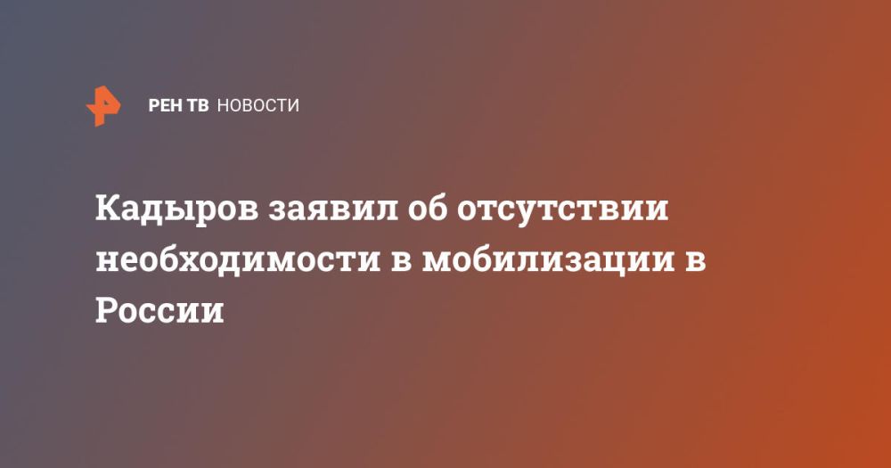 Кадыров заявил об отсутствии необходимости в мобилизации в России