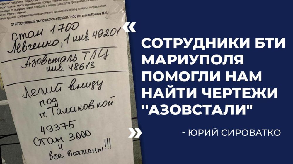 "Сотрудники БТИ Мариуполя помогли нам найти чертежи ''Азовстали",- Юрий Сироватко