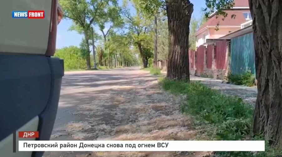 Петровский район Донецка снова под огнем ВСУ