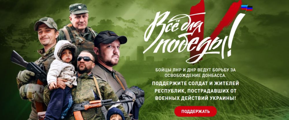 Общероссийский народный фронт запустил портал «Все для Победы» для сбора средств в поддержку воинских подразделений Донецкой и Луганской Народных Республик