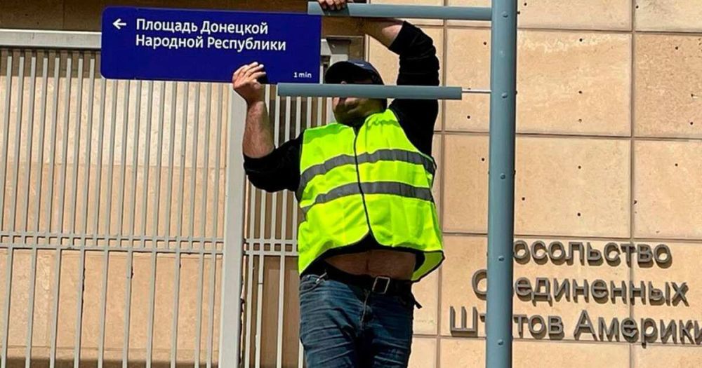 На площади ДНР у посольства США повесили новые таблички