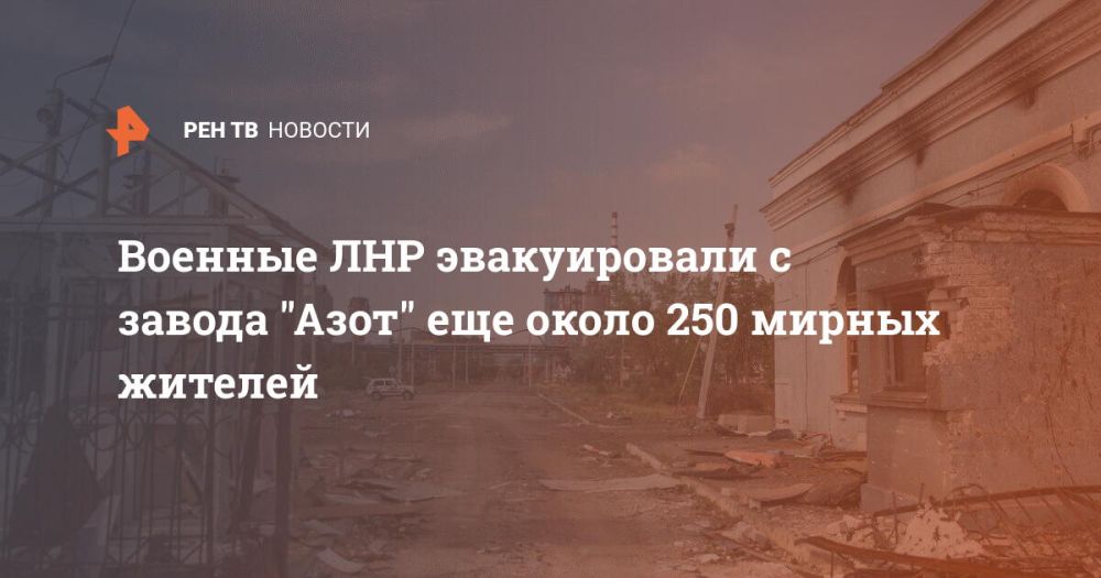 Военные ЛНР эвакуировали с завода "Азот" еще около 250 мирных жителей