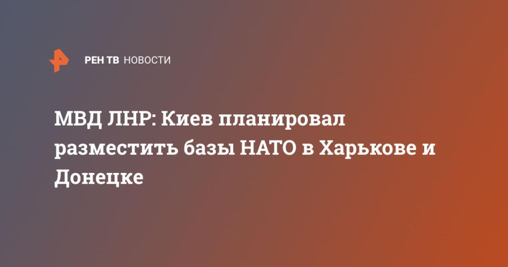 МВД ЛНР: Киев планировал разместить базы НАТО в Харькове и Донецке