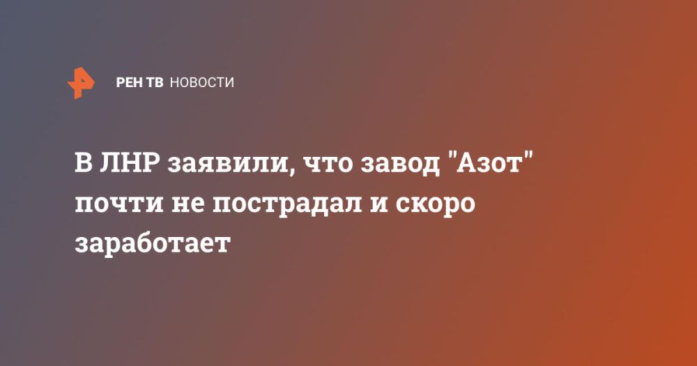 В ЛНР заявили, что завод "Азот" почти не пострадал и скоро заработает