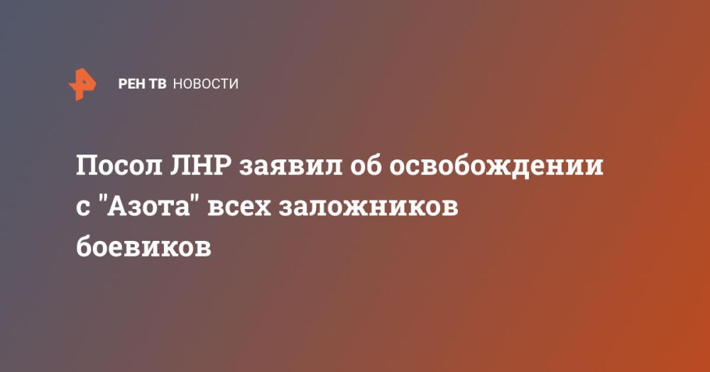 Посол ЛНР заявил об освобождении с "Азота" всех заложников боевиков