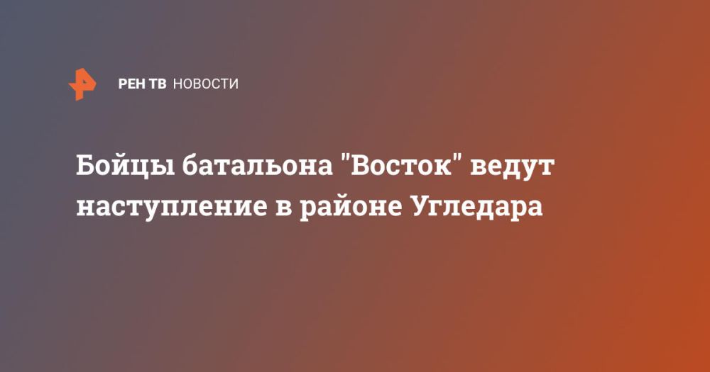 Бойцы батальона "Восток" ведут наступление в районе Угледара