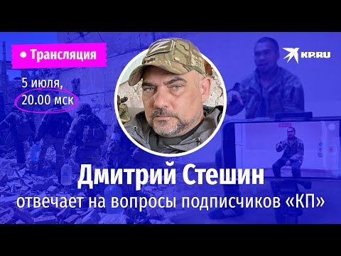 Дмитрий Стешин отвечает на вопросы в эфире: возвращение, обмен пленными, Славянск, остров Змеиный