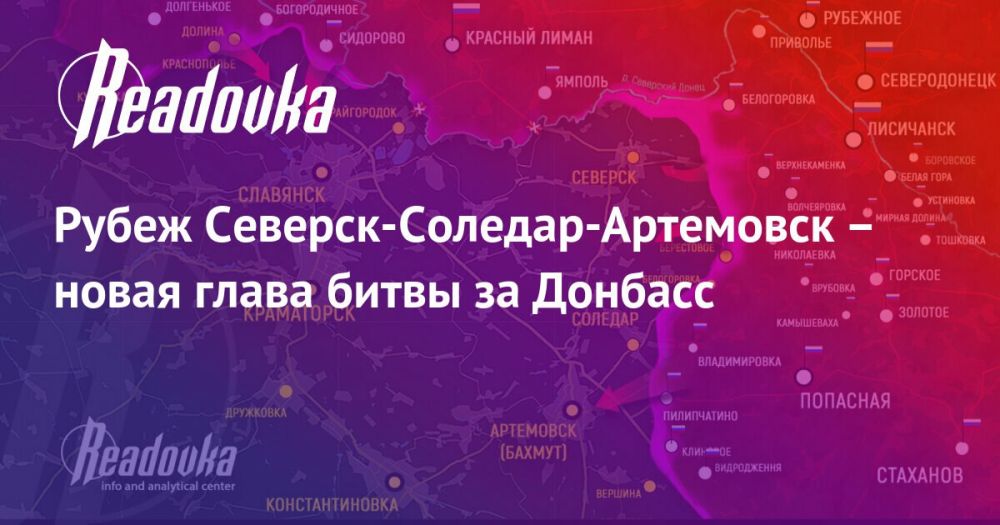 Битва за Донбасс — вперед на Северск? Экспертный разбор Бориса Рожина