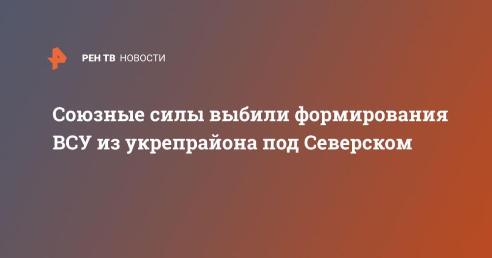 Союзные силы выбили формирования ВСУ из укрепрайона под Северском