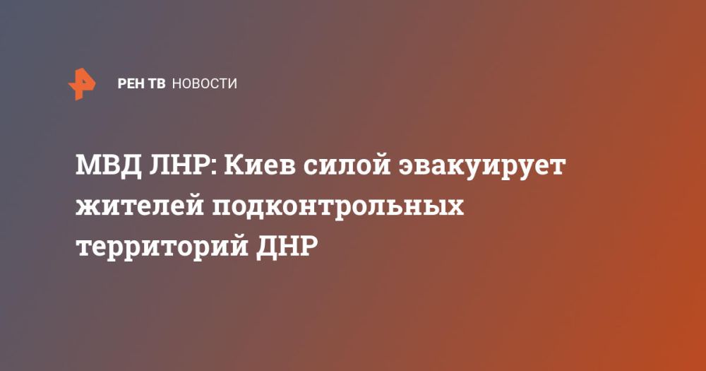 МВД ЛНР: Киев силой эвакуирует жителей подконтрольных территорий ДНР