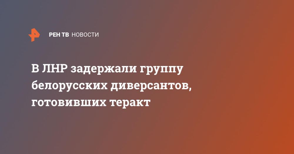 В ЛНР задержали группу белорусских диверсантов, готовивших теракт