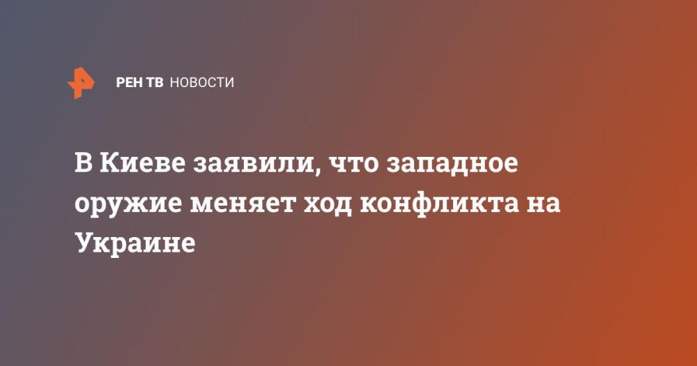 В Киеве заявили, что западное оружие меняет ход конфликта на Украине