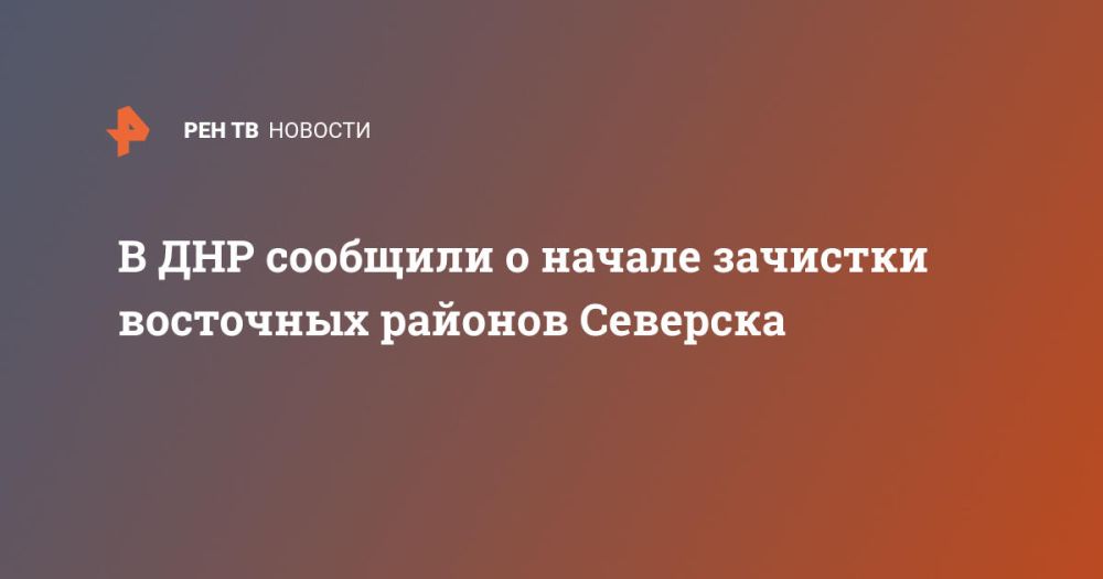 В ДНР сообщили о начале зачистки восточных районов Северска
