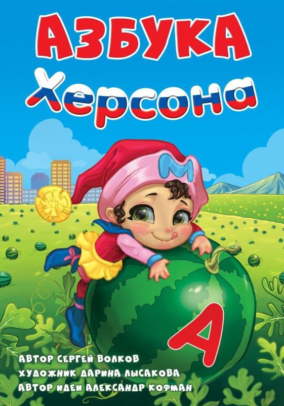 Председатель Общественной палаты ДНР Александр Кофман в своём телеграм канале представил Азбуку Херсона