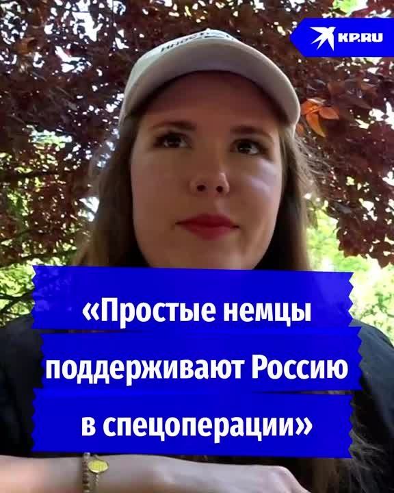 "Простые немцы поддерживают Россию в спецоперации"