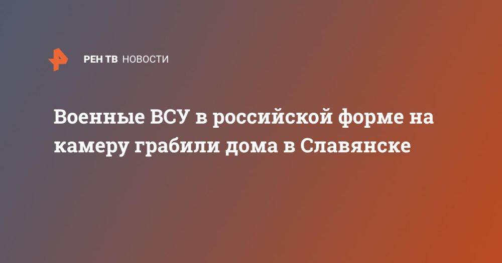 Военные ВСУ в российской форме на камеру грабили дома в Славянске