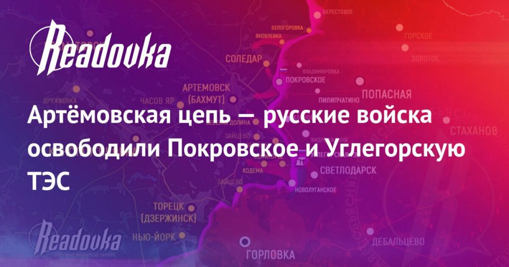Артёмовская цепь — русские войска освободили Покровское и Углегорскую ТЭС, оба объекта важны для взятия города