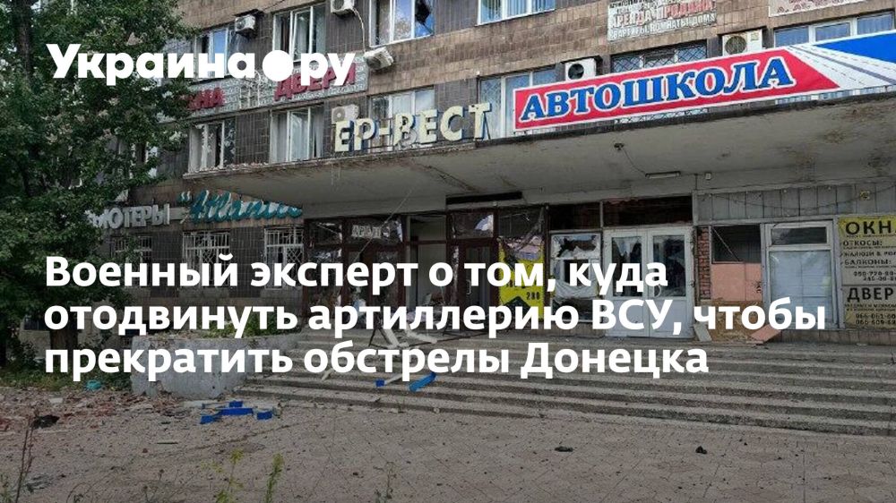 Военный эксперт о том, куда отодвинуть артиллерию ВСУ, чтобы прекратить обстрелы Донецка