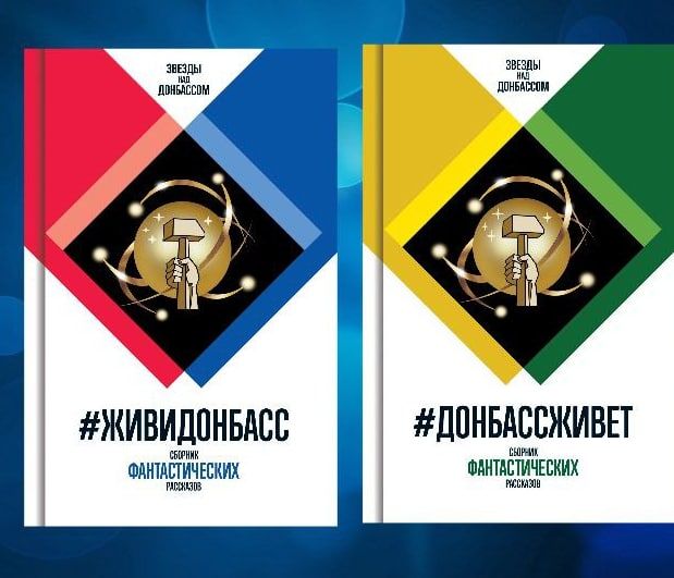Одно из старейших издательств России «Молодая гвардия» перевыпустит сборники «#ЖивиДонбасс» и «#ДонбассЖивет»