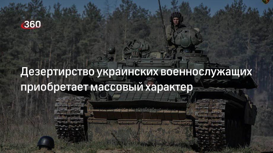 Военнослужащие Украины бегут, оставляя свои позиции
