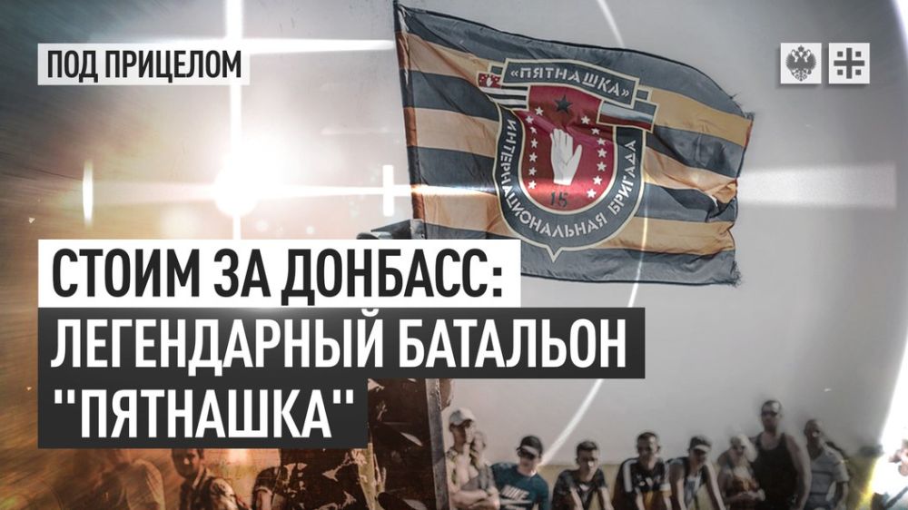 Батальон "Пятнашка" участвовал во всех главных боях в Донбассе. Название данного подразделения не случайно: оно...