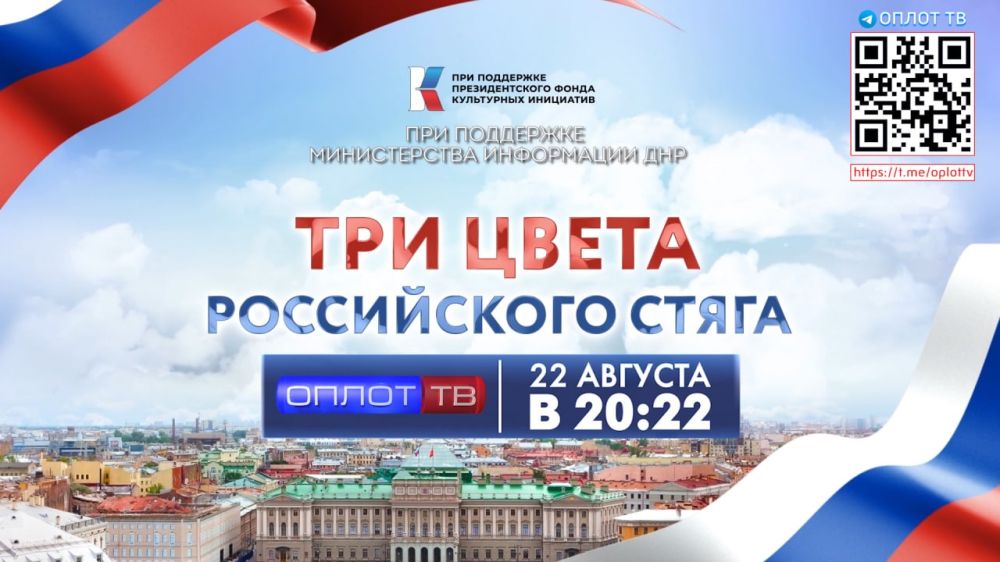 Смотрите на Оплот ТВ большой концерт «Три цвета Российского стяга»!
