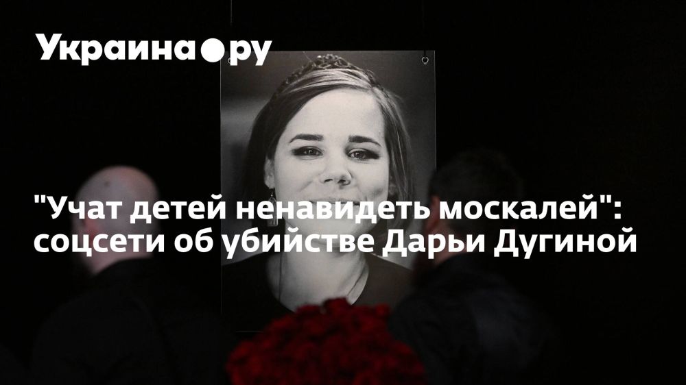 "Учат детей ненавидеть москалей": соцсети об убийстве Дарьи Дугиной