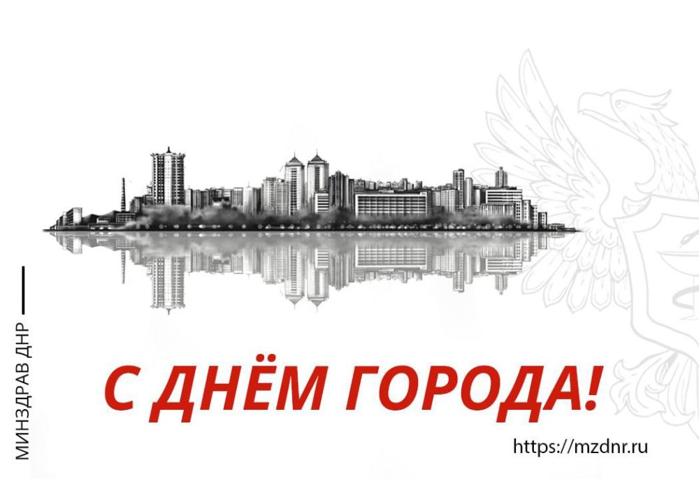 Уважаемые дончане!. От имени коллектива Министерства здравоохранения Донецкой Народной Республики и от себя лично поздравляю с праздником – Днём города!
