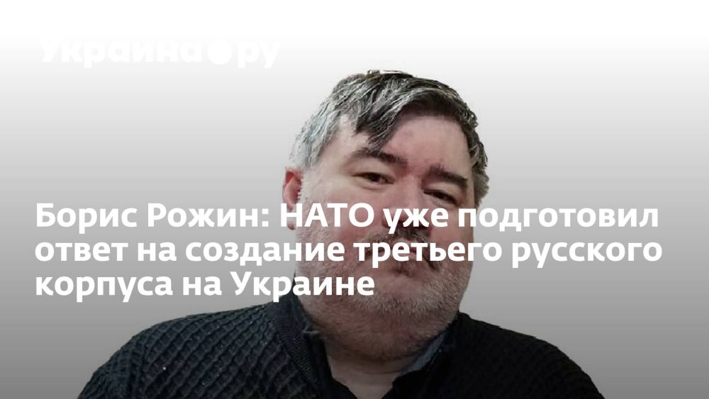ИНТЕРВЬЮ УКРАИНА.РУ. Борис Рожин: НАТО уже подготовил ответ на создание третьего русского корпуса на Украине