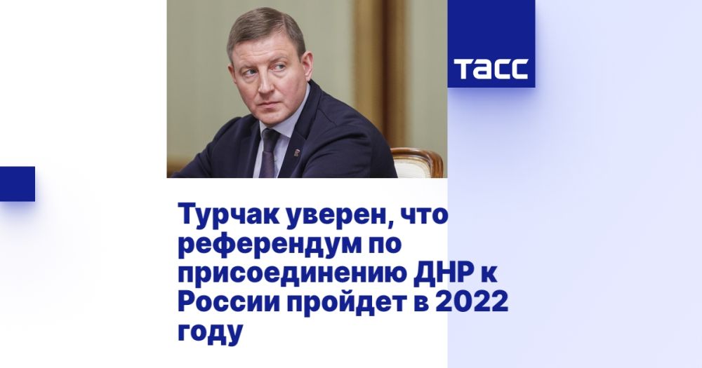 Турчак уверен, что референдум по присоединению ДНР к России пройдет в 2022 году