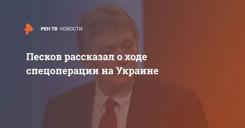 Песков рассказал о ходе спецоперации на Украине