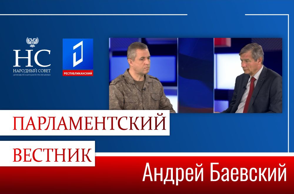 Андрей Баевский рассказал о праве собственности в ДНР