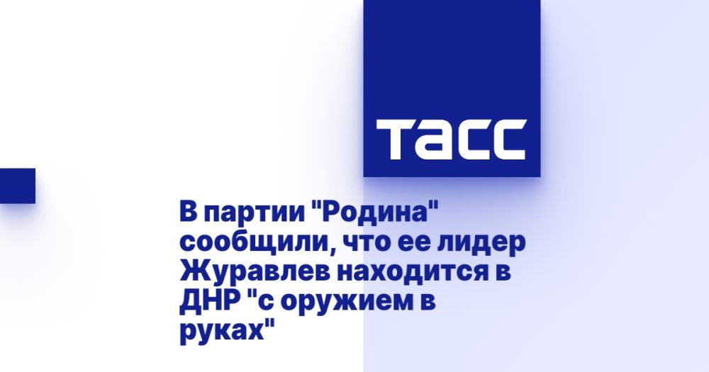 В партии "Родина" сообщили, что ее лидер Журавлев находится в ДНР "с оружием в руках"