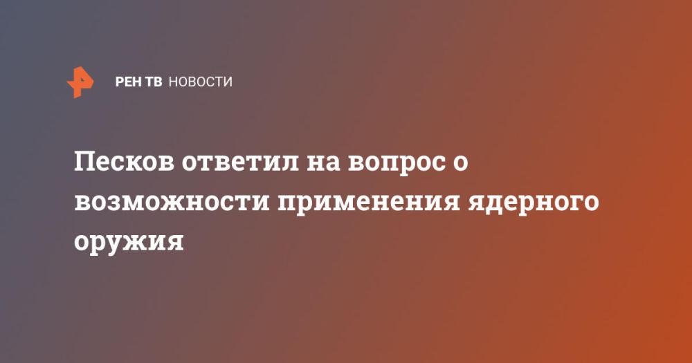 Песков ответил на вопрос о возможности применения ядерного оружия