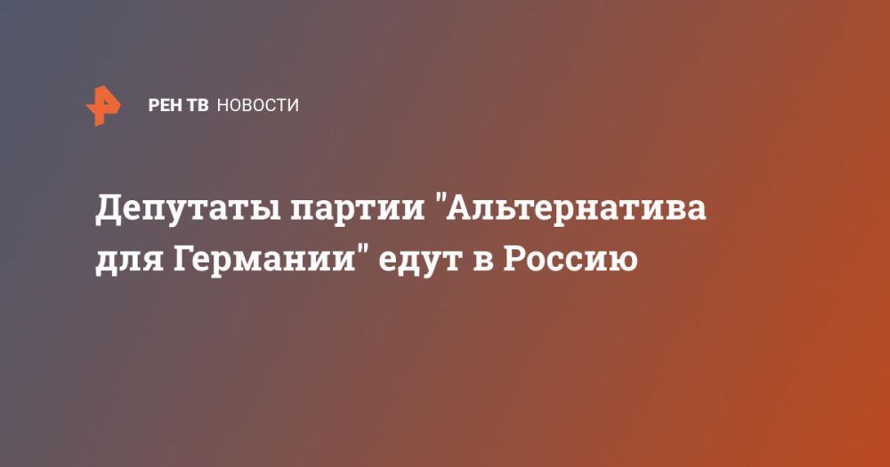 Депутаты партии "Альтернатива для Германии" едут в Россию