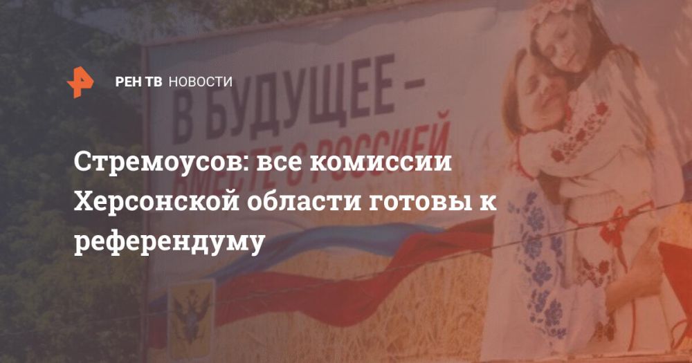 Стремоусов: все комиссии Херсонской области готовы к референдуму