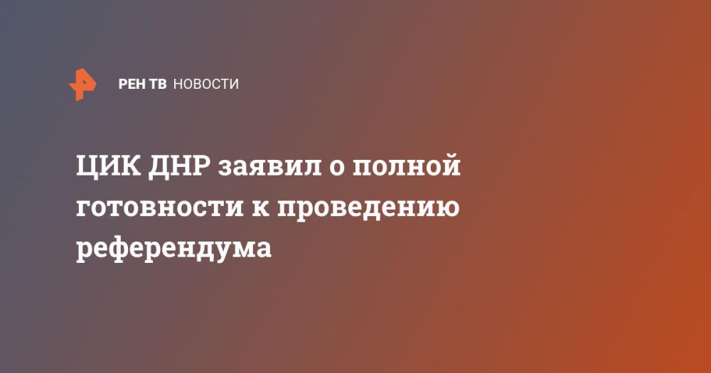 ЦИК ДНР заявил о полной готовности к проведению референдума