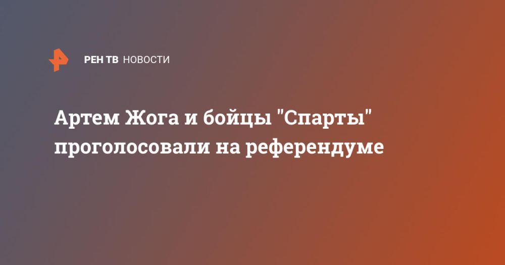 Артем Жога и бойцы "Спарты" проголосовали на референдуме