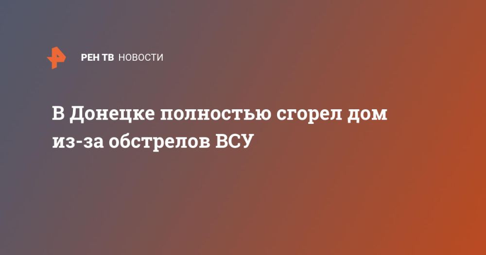 В Донецке полностью сгорел дом из-за обстрелов ВСУ