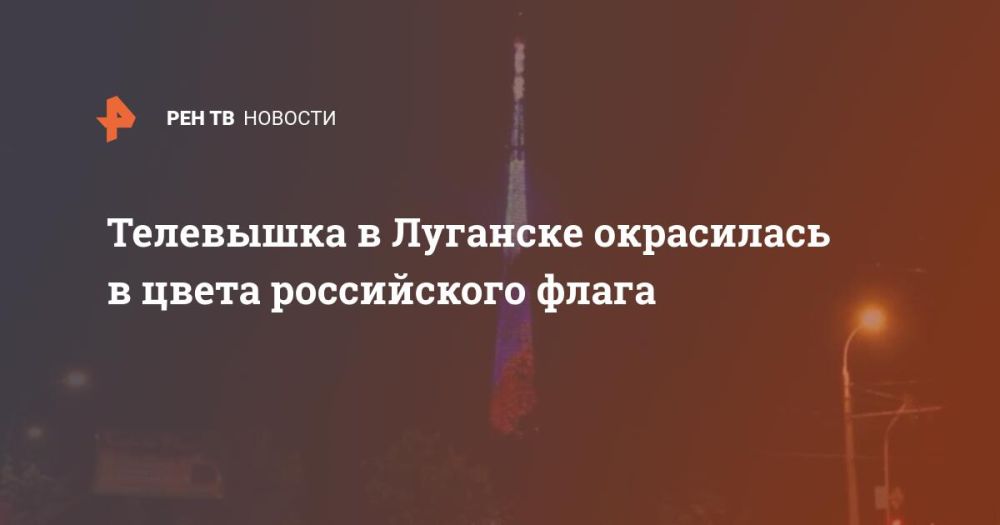 Телевышка в Луганске окрасилась в цвета российского флага