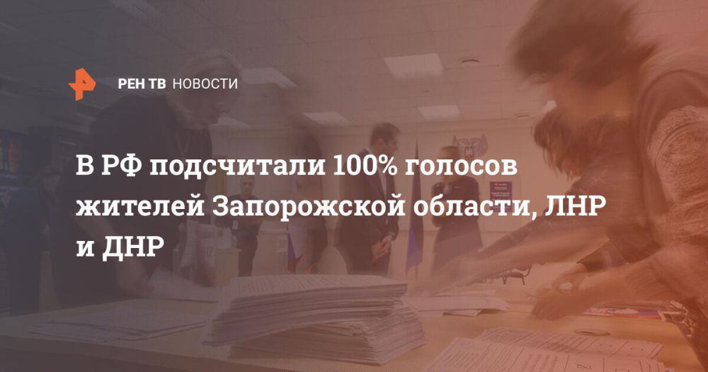 В РФ подсчитали 100% голосов жителей Запорожской области, ЛНР и ДНР