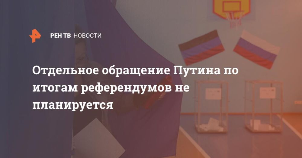 Отдельное обращение Путина по итогам референдумов не планируется