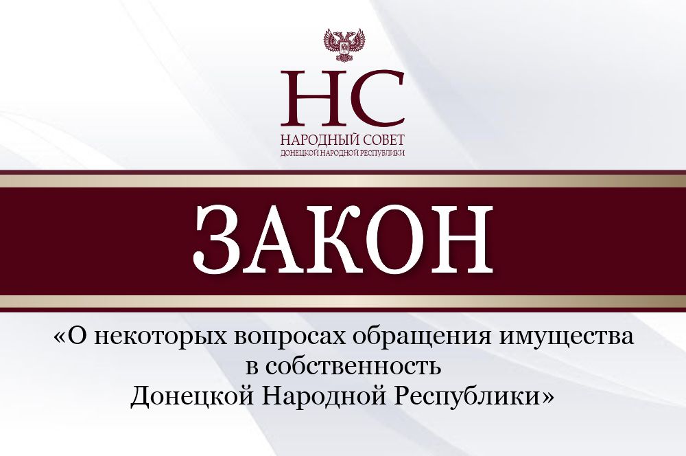 Усовершенствован механизм формирования собственности Донецкой Народной Республики