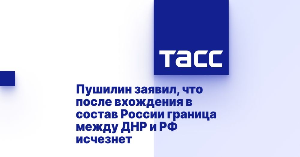 Пушилин заявил, что после вхождения в состав России граница между ДНР и РФ исчезнет