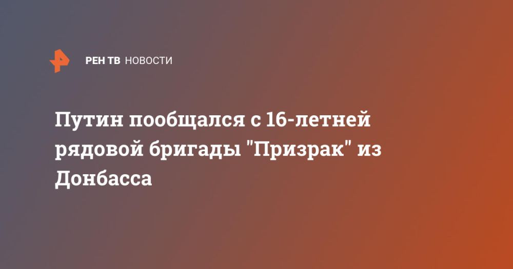 Путин пообщался с 16-летней рядовой бригады "Призрак" из Донбасса