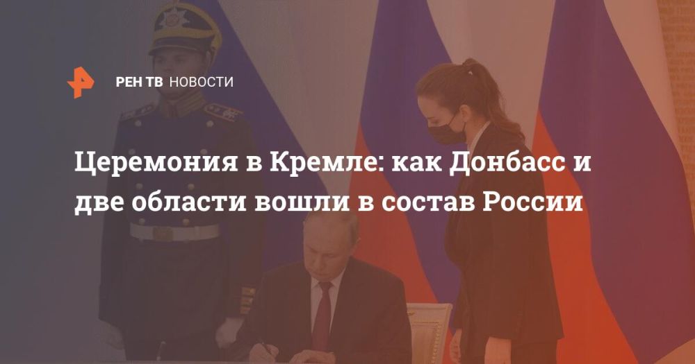 Церемония в Кремле: как Донбасс и две области вошли в состав России